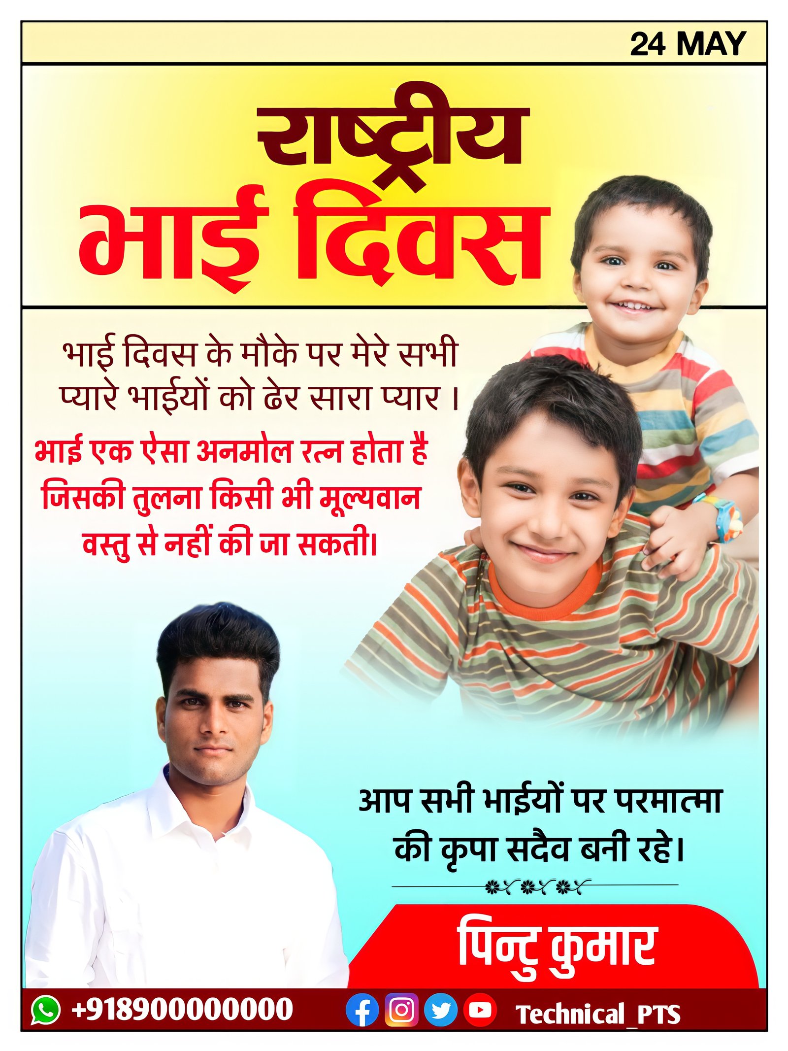 राष्ट्रीय भाई दिवस पोस्टर  बनाएं| Rashtriy bhai Divas poster